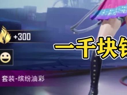 老马你无耻啊!一千块钱抽特斯拉,给我出了个这玩意儿(1 #吃鸡) #和平精英