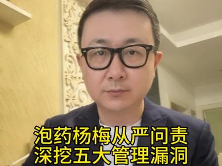 泡药杨梅从严问责 深挖五大管理漏洞! “泡药杨梅”事件:23名党员干部被问责处理!回看整件事,背后暴露出五大管理漏洞#涉泡药杨梅23名干部被处理 #媒体评泡药水杨梅事件 #泡药杨梅避坑指南 #泡药杨梅 #文峰说