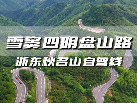 #创作灵感 在海拔1000多米的山路上行驶,连绵群山在云雾当中若隐若现,路边成片的毛竹错落而生,零星点点的野花色彩斑斓,仿若一幅幅色彩鲜明的油画,真是享比西藏,美如云南。#顶峰户外 #四明山 #雪窦山 #旅行推荐官