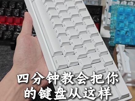 手把手教你改装一把满改客制化建键盘 都已经2026年了 还不会自己动手改装一把满改的客制化键盘吗?
让我手把手教会你
#狼蛛win60 #客制化键盘 #磁轴键盘 #键盘改装 #外设