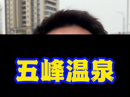 五峰有温泉了?再也不用把钱往湖南送了?#温泉 #五峰