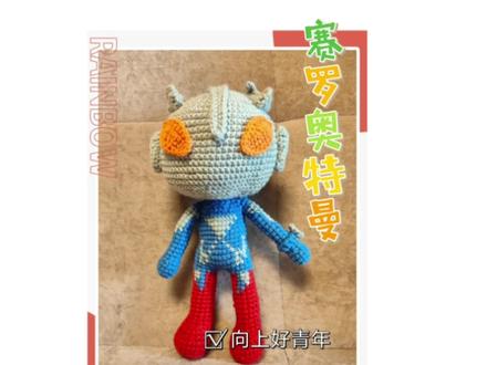 赛罗奥特曼钩织教程十三#毛线手工制作玩偶 #钩针编织 #爱生活爱编织 #我的手工日常