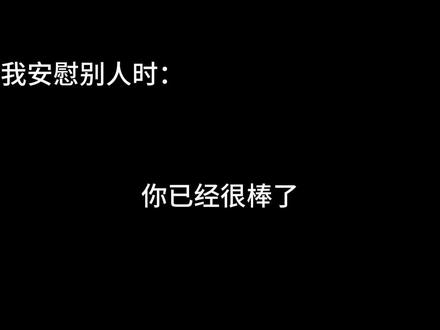安慰别人vs安慰自己#黑白字幕 #卡点