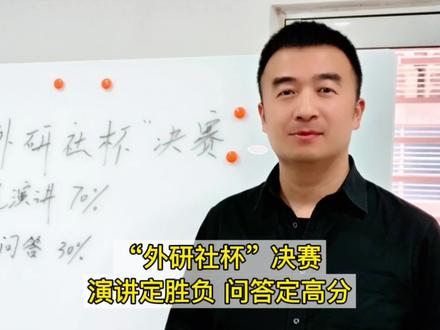 “外研社杯”决赛:演讲定胜负 问答定高分#外研社杯英语大赛 #白名单赛事 #高中 #英语 #干货分享 视频制作特别感谢@我们的双语视界 Kevin老师