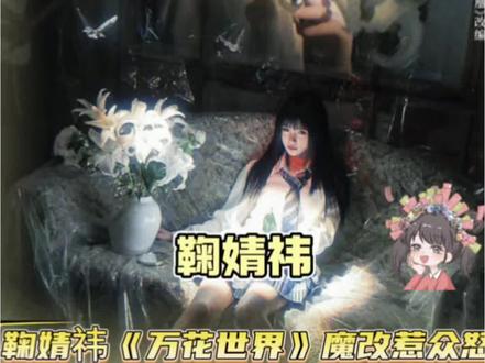 鞠婧祎到底要站在什么样的高度 #鞠婧祎#万花世界#万渣朝凰 #魔改