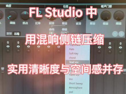 #音乐制作 用混响侧链压缩实现清晰度与空间感并存的听感#FLStudio #编曲 #电音制作@音乐人极光旅客 @贝多音乐工作室