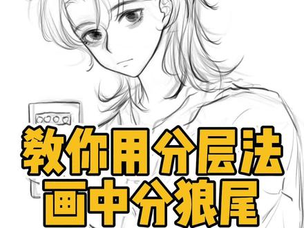 在纸片人心里我算不算一个合格的托尼老师呢😁#头发画法 #狼尾 #狼尾发型 #板绘