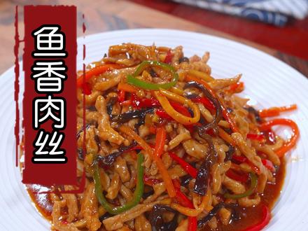 过年孩子想吃鱼香肉丝了就和我这样做,酸甜微辣,肉丝滑嫩鲜香,做法简单一看就会#美食教程 #美食