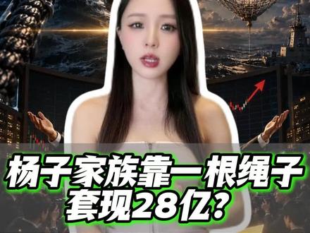 靠一根绳子套现28亿的巨力索具被立案,背后是杨子家族的神操作 #巨力索具被立案调查背后 #火箭回收 #航母阻拦索 #巨力索具 #杨子