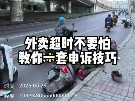 外卖超时不要怕!教你一套好用的申诉技巧! #外卖 #外卖员 #外卖小哥 #水印相机 #水印相机打卡