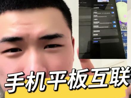 平板和手机互联,通信共享#通信 #共享#小米