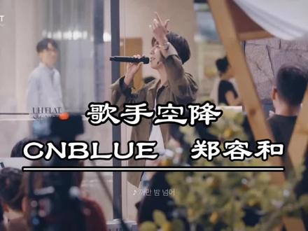 #歌手空降 #CNBLUE #郑容和 #神级现场 #韩国歌曲
