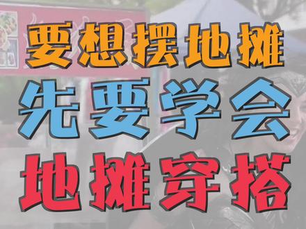 摆地摊应该如何穿,才能快速开单? #服装搭配 #穿搭 #地摊