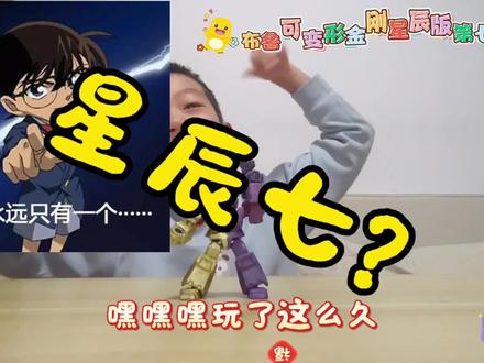 布鲁可变形金刚星辰版第七弹?和大家开个玩笑哈哈
#布鲁可变形金刚星辰版 #布鲁可变形金刚 #星辰版 #改造布鲁可 #花式吃谷在抖音