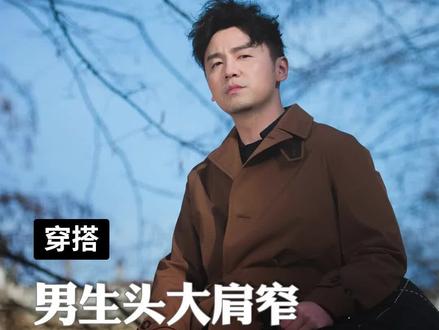 大头男生福音。头肩窄的终究解决办法,点赞收藏,搭配使用,你也有像模特的头肩比#大头 #穿搭技巧 #男生穿搭
