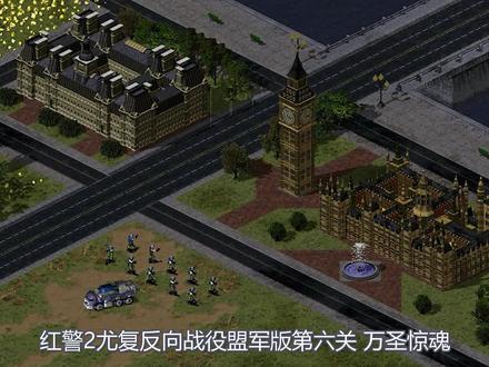 【红警2尤里的复仇】万圣惊魂