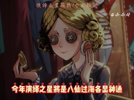 今年演绎之星将是八仙过海各显神通最刺激的一年! #第五人格 #第五人格五骥映春 #第五人格斗牛士 #是时候启动第五人格了