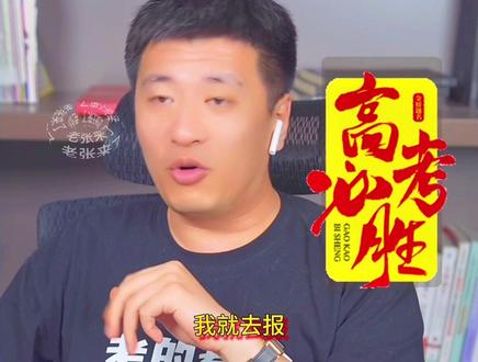 北京高三化历政一本线上30分#张雪峰 #高考志愿填报 #升学规划 #家长必看 #高考加油