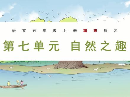 五上语文期末复习第七单元 按单元梳理,直击重难点~#五上语文期末复习 #学霸秘籍 #单元知识点
