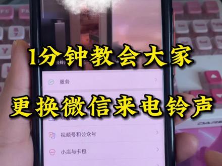 微信如何自定义来电铃声?微信怎么更换来电铃声?怎么将自己喜欢的音乐设置成微信铃声?怎么把抖音视频音乐设置成微信来电铃声?一个视频教你通通免费搞定!#微信来电铃声#微信来电铃声自定义 #手机使用技巧 #微信来电铃声设置 #微信来电铃声怎么设置