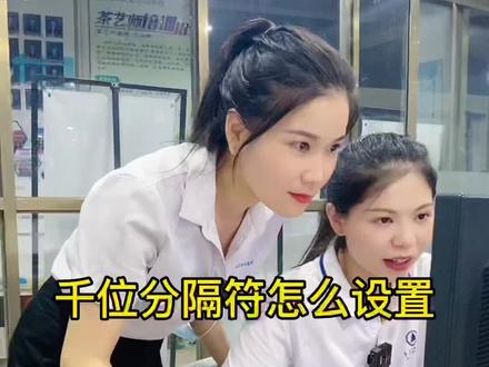 千位分隔符怎么打#office办公技巧 #中山学电脑哪里好