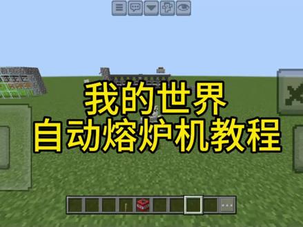 自动熔炼机教程 #我的世界