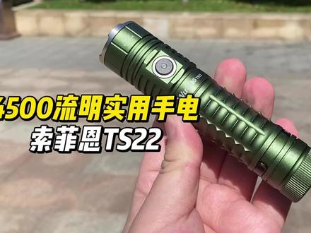 4500流明实用手电!索菲恩TS22