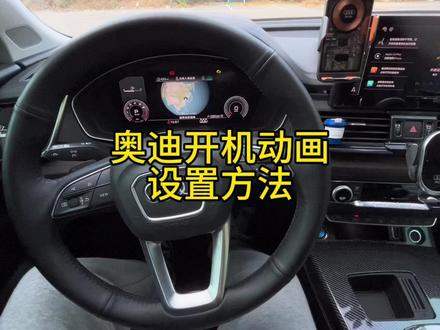 奥迪开机动画教程来了兄弟们,大家可以试着玩一玩。#奥迪
