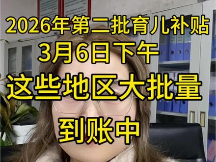2026年第二批育儿补贴到账 3月6日最新到账 育儿补贴到账了#育儿补贴#育儿补贴新政策 #育儿补贴山东 #育儿补贴安徽 #江西育儿补贴