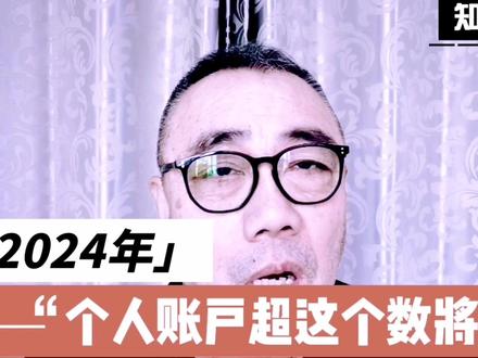 你知道吗?2024起,个人账户超过这个数,将面临严查!#金融常识 #中视频伙伴计划 #梨园畅谈
