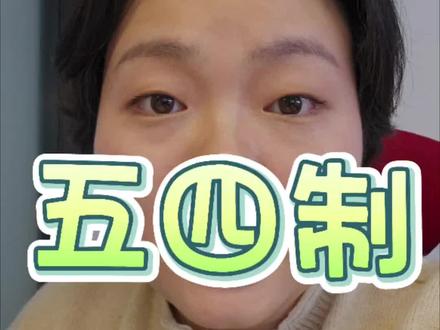成都五四制,成都5+4,的所有信息。