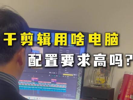 自由剪辑师,剪辑到底怎么选电脑配置?给分享大家分享下#剪辑师的日常#剪辑师#创作者中心#创作灵感#新手剪辑