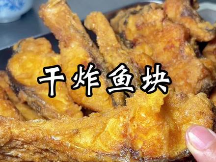 #炸鱼块 鱼块这样炸外酥里嫩,鲜嫩多汁,不腥不柴做法简单#炸货 #鱼块的家常做法