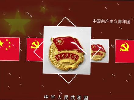 【抖音专属重做版】科普共青团基础知识,包括全称、性质、入团条件与加入意义,资料均来源于团章及共青团中央官方文件,供大家学习参考#赓续红色血脉 #中国共青团 #中国共产党 #中国共青团团徽 本视频重做了一部分内容,仅在#抖音 上发布,如在其他平台发现,请立刻告知作者,万分感谢!