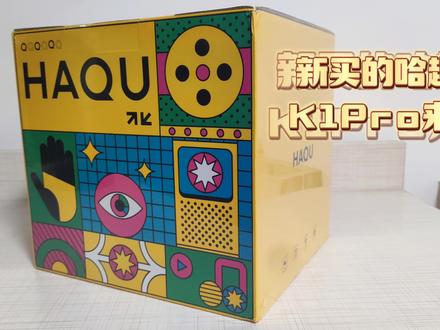 投影仪哈趣k1Pro体验@哈趣投影