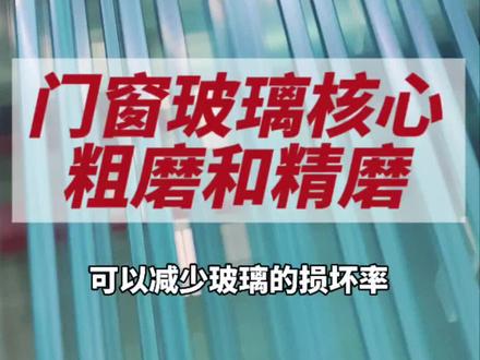 好产品一定是好材料和好工艺堆积起来的,我们TPSS玻璃标配精磨抛光工艺,精磨和粗磨一平方成本差了十多块,虽说压线装上看不见边缘,但对整体门窗安全有更好保障,在看不见的地方下足功夫!#系统门窗 #中空玻璃 #TPSS玻璃 #断桥铝门窗 #封阳台换窗户