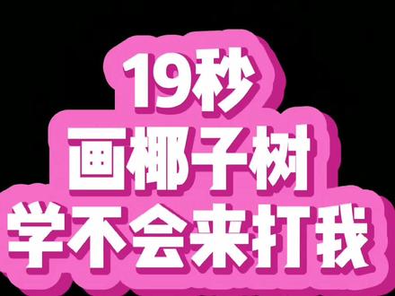 #简笔画 #儿童简笔画 #手绘 #简笔画教程 #抖音青少年 #椰子树 #海边 椰子树来了,简单