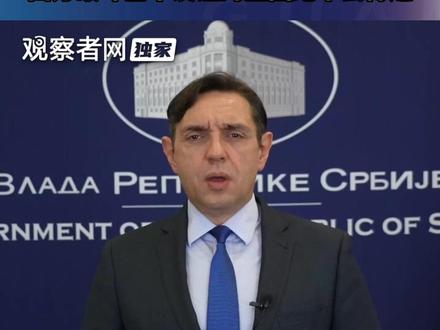 塞尔维亚副总统就议会冲突独家回应:颜色革命不会成功,我们将战斗到底,西方破坏塞中友谊的企图绝不会得逞