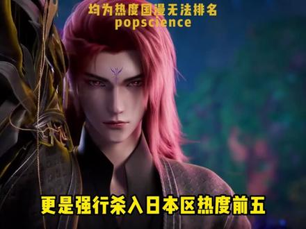 2026全球热度前五国漫,你看过几部,热度国内占主要部分。#剑来 #凡人修仙传 #完美世界 #诡秘之主 #仙逆