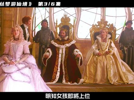 3/6 人民会堂里,红皇后因脾气不好,被剥夺王位 #宅家dou剧场 #精彩片段 #我的观影报告