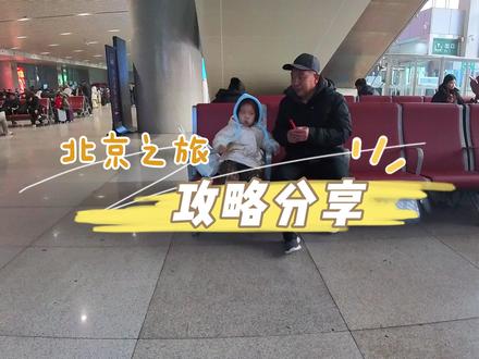 超详细北京旅游攻略,不明白的可以留言讨论 #北京旅游 #攻略 #vlog十亿流量扶持计划