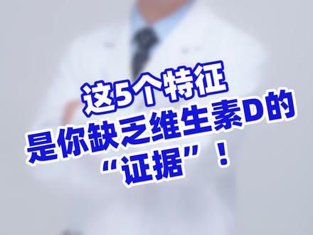 这5个特征,是你缺乏维生素D的“证据”!#医学科普 #中医养生