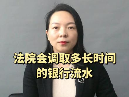 法院会调取多长时间的银行流水?#离婚 #法律咨询 #南京律师