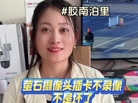萤石摄像头插卡不录像?不是坏了,3步改内存录像#萤石摄像头 #监控设置教程 #监控安装 #家用监控 #胶南监控
