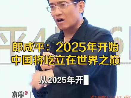 郎咸平最新研判:2025年,世界格局因中国巨变!
