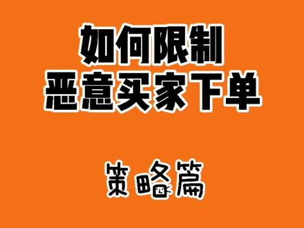 如何限制恶意买家下单#电商 #电商运营