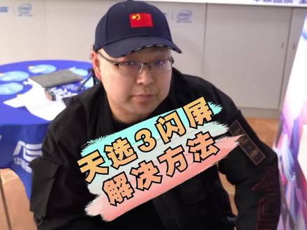 一定要看,天选3莫名闪屏问题快速解决#天选3 #电脑技巧 #笔记本维修