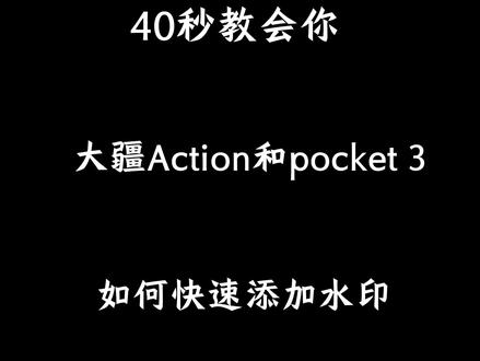40秒教会你 Action和pocket 3快速添加水印
#大疆#dji云南驭游俱乐部 #小技巧