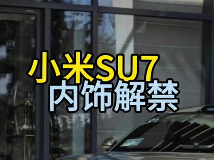 小米SU7内饰体验
未完待续
#小米SU7首发评测