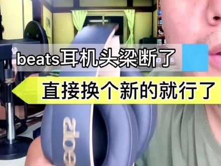 #耳机维修 #beats #beats耳机维修 beats头粱更换#头戴式耳机